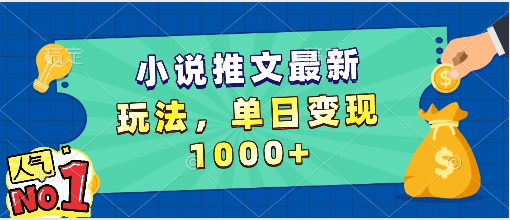小说推文暴力掘金，5分钟一条视频，单日收益1000➕，小白看完即可上手轻创网-网创项目资源站-副业项目-创业项目-搞钱项目轻创网