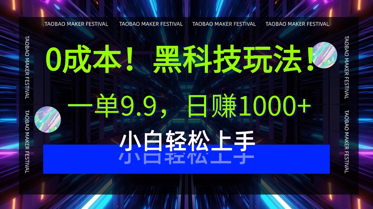 0成本！黑科技玩法，一单9.9，日赚1000+，小白轻松上手轻创网-网创项目资源站-副业项目-创业项目-搞钱项目轻创网