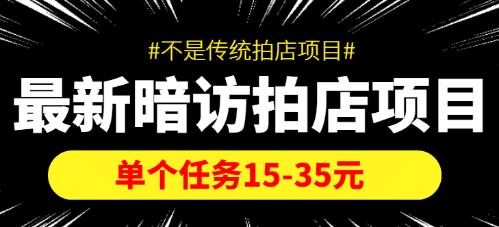 【信息差项目】最新暗访拍店项目，单个任务15-35元（不是传统拍店项目）轻创网-网创项目资源站-副业项目-创业项目-搞钱项目轻创网