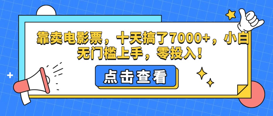 靠卖电影票，十天搞了7000+，零投入，小白无门槛上手。轻创网-网创项目资源站-副业项目-创业项目-搞钱项目轻创网