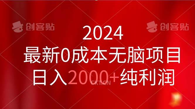 2024最新0成本无脑项目,日入2000+纯利润轻创网-网创项目资源站-副业项目-创业项目-搞钱项目轻创网