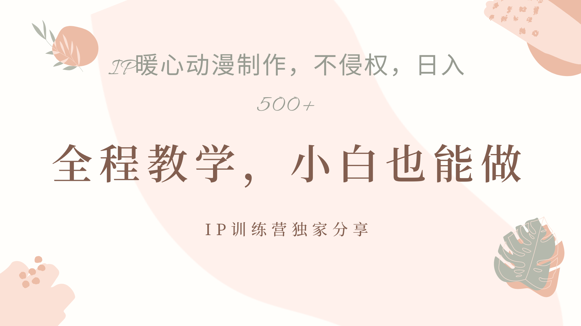 IP动画,作品制作暴力起号日入500+,小白也能做轻创网-网创项目资源站-副业项目-创业项目-搞钱项目轻创网