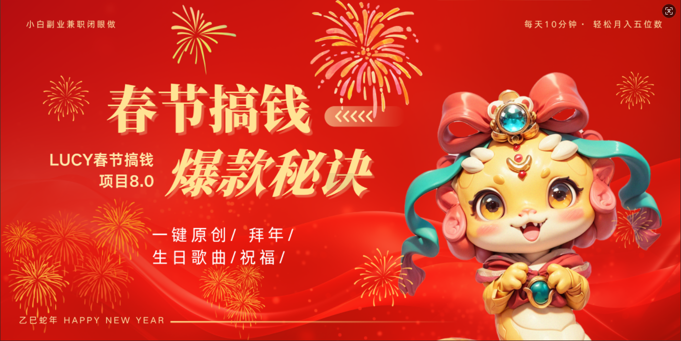 AI春节搞钱8.0升级版 蝴蝶号超火爆生日定制视频  AI一键生成原创音乐   春节可以定制拜年视频 小宝宝 拜年 宠物拜年 每日轻松十分钟  月赚米1W+  抓紧冲！轻创网-网创项目资源站-副业项目-创业项目-搞钱项目轻创网