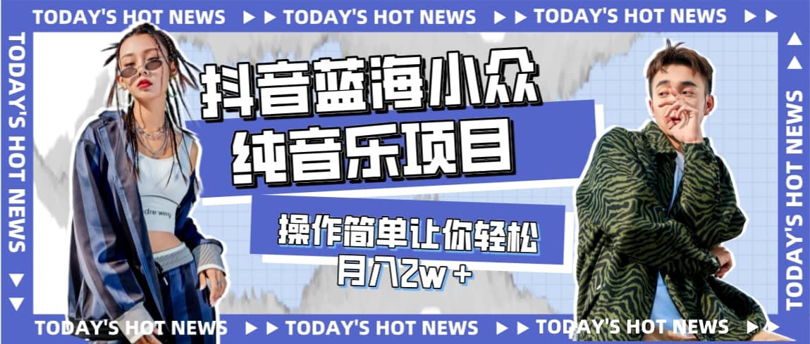 宝藏细分领域，抖音蓝海小众纯音乐项目，操作简单让你轻松月入2w＋轻创网-网创项目资源站-副业项目-创业项目-搞钱项目轻创网