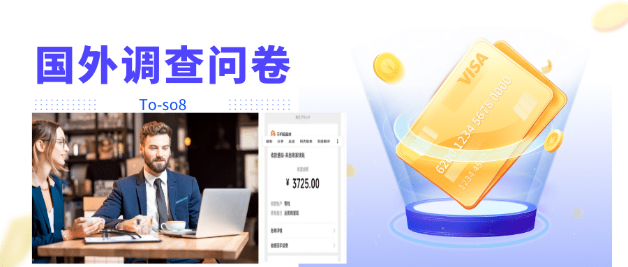 跨境问卷项目，操作简单一天稳定100美刀，每个月能挣1-3W轻创网-网创项目资源站-副业项目-创业项目-搞钱项目轻创网