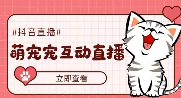 抖音萌宠宠直播项目，可虚拟人直播，抖音报白，实时互动直播【软件+教程】轻创网-网创项目资源站-副业项目-创业项目-搞钱项目轻创网