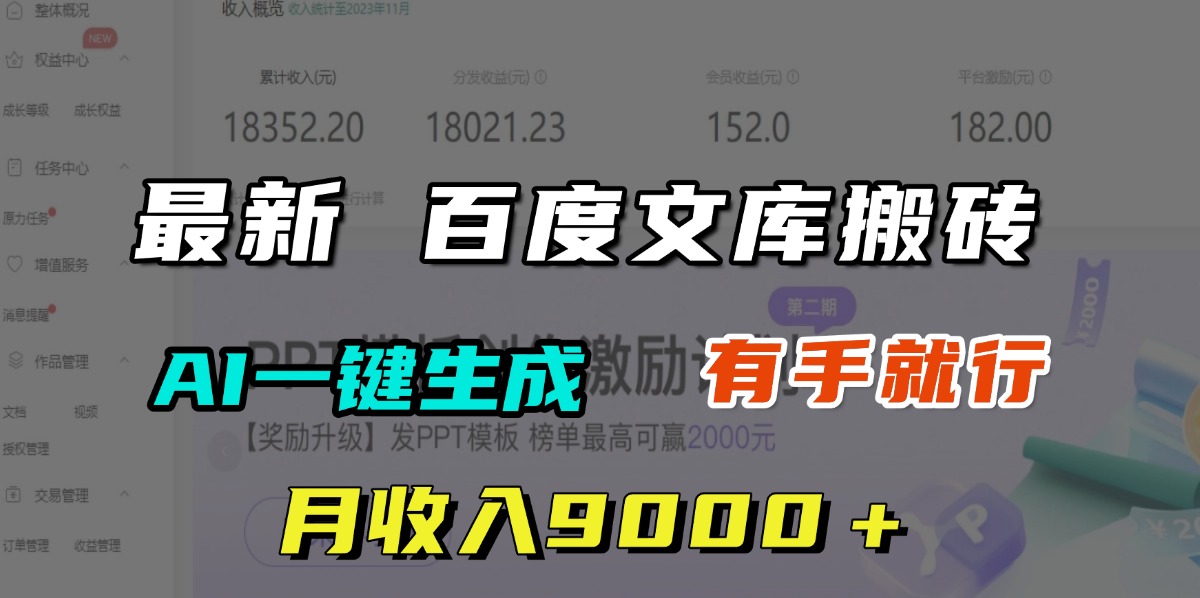 月收入9000＋，最新百度文库搬砖，AI一键生成，有手就行轻创网-网创项目资源站-副业项目-创业项目-搞钱项目轻创网
