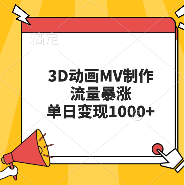 3D动画MV制作，流量暴涨，单日变现1000+轻创网-网创项目资源站-副业项目-创业项目-搞钱项目轻创网