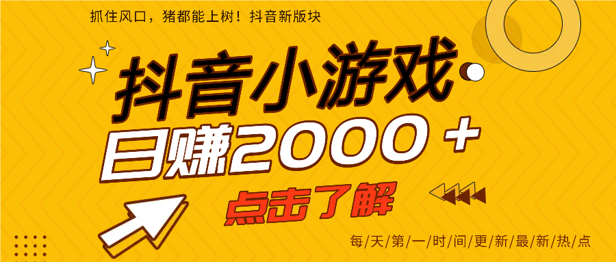 抖音小游戏，最新风口项目，亲测单游戏2000+感兴趣点击了解。轻创网-网创项目资源站-副业项目-创业项目-搞钱项目轻创网