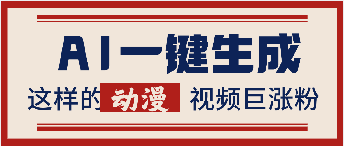 AI一键生成这样的动漫视频巨涨粉，多种变现方式，日入2000+轻创网-网创项目资源站-副业项目-创业项目-搞钱项目轻创网