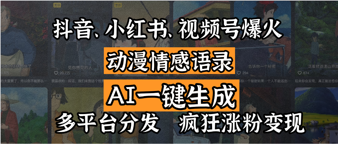 抖音、小红书、视频号爆火的动漫情感语录，AI一键生成，多平台分发，疯狂涨粉变现轻创网-网创项目资源站-副业项目-创业项目-搞钱项目轻创网
