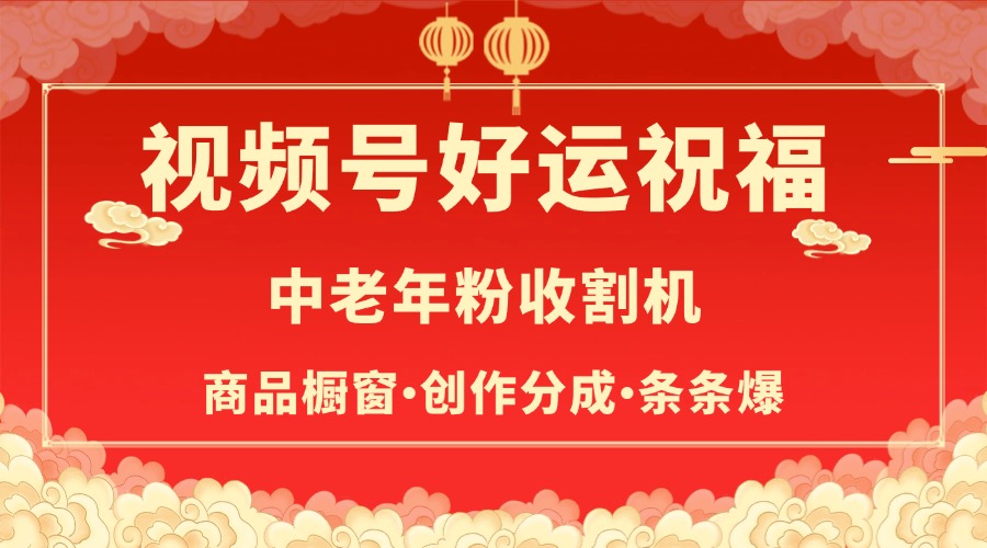 视频号最火赛道，商品橱窗，分成计划 条条爆轻创网-网创项目资源站-副业项目-创业项目-搞钱项目轻创网
