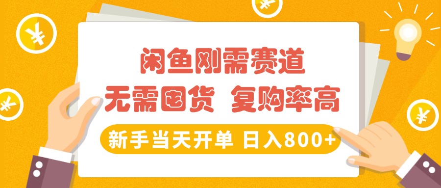 闲鱼刚需赛道，无需囤货，复购率高，新手当天开单，日入800+，长期稳定轻创网-网创项目资源站-副业项目-创业项目-搞钱项目轻创网