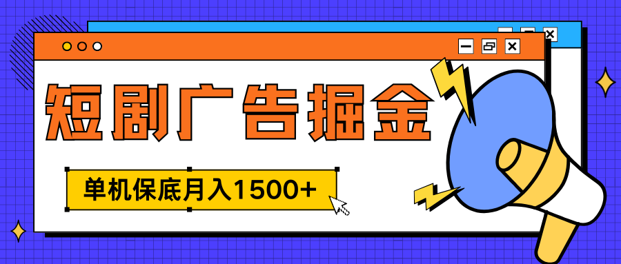 独家短剧广告掘金，单机保底月入1500+， 每天耗时2-4小时，可放大矩阵适合小白轻创网-网创项目资源站-副业项目-创业项目-搞钱项目轻创网