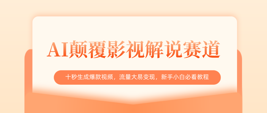 AI颠覆影视解说赛道，十秒生成爆款视频，流量大易变现，新手小白必看教程轻创网-网创项目资源站-副业项目-创业项目-搞钱项目轻创网