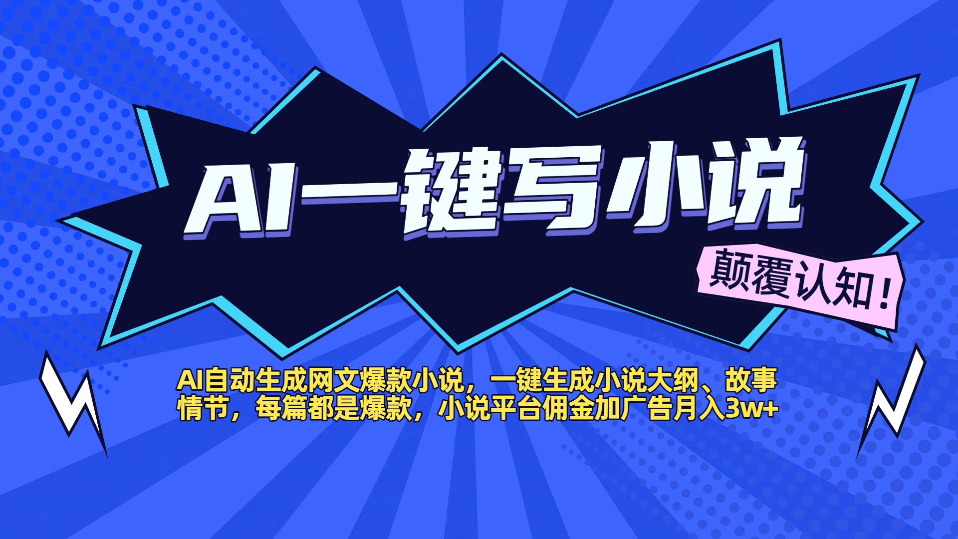 AI自动生成网文爆款小说，一键生成小说大纲、故事情节，每篇都是爆款，小说平台佣金加广告月入3w+轻创网-网创项目资源站-副业项目-创业项目-搞钱项目轻创网