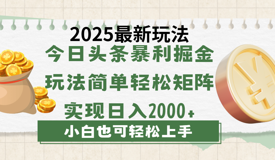 今日头条2025最新玩法，思路简单，复制粘贴，轻松实现矩阵日入2000+轻创网-网创项目资源站-副业项目-创业项目-搞钱项目轻创网