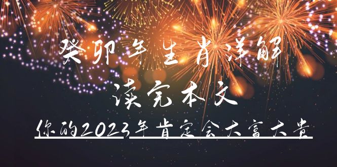 某公众号付费文章《癸卯年生肖详解 读完本文，你的2023年肯定会大富大贵》轻创网-网创项目资源站-副业项目-创业项目-搞钱项目轻创网