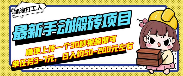 B站最新手动搬砖项目，随便上传一个30秒视频就行，简单操作日入50-200轻创网-网创项目资源站-副业项目-创业项目-搞钱项目轻创网