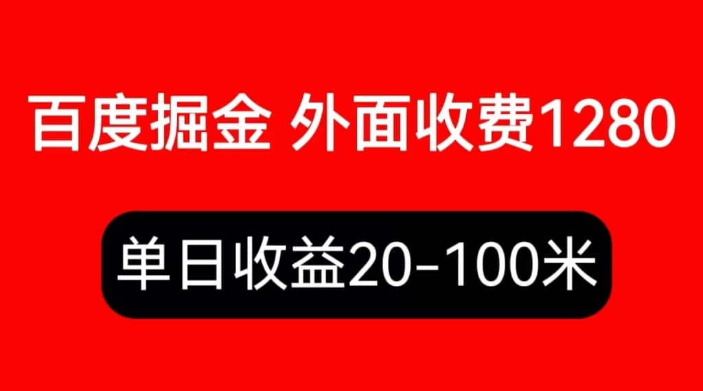 外面收费1280百度暴力掘金项目,内容干货详细操作教学轻创网-网创项目资源站-副业项目-创业项目-搞钱项目轻创网