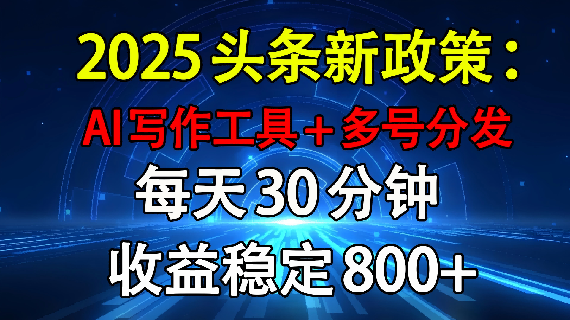 2025头条新政策：AI写作工具+多号分发 每天30分钟 收益稳定800+轻创网-网创项目资源站-副业项目-创业项目-搞钱项目轻创网