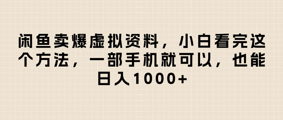 闲鱼卖爆虚拟资料，小白看完这个方法一部手机就可以，日入1000+轻创网-网创项目资源站-副业项目-创业项目-搞钱项目轻创网