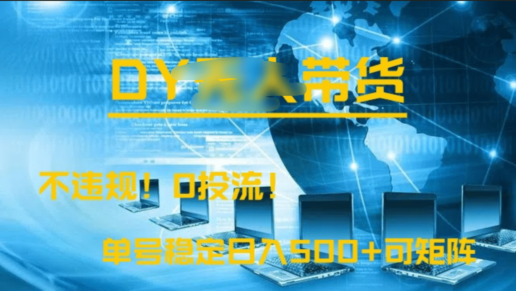 DY无人直播带货，不违规，0投流，操作简单，单号稳定日入500+可矩阵轻创网-网创项目资源站-副业项目-创业项目-搞钱项目轻创网