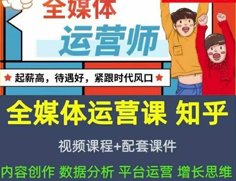 2022全媒体运营师：起薪高，待遇好，紧跟时代风口（全套视频课程+配套课件)轻创网-网创项目资源站-副业项目-创业项目-搞钱项目轻创网