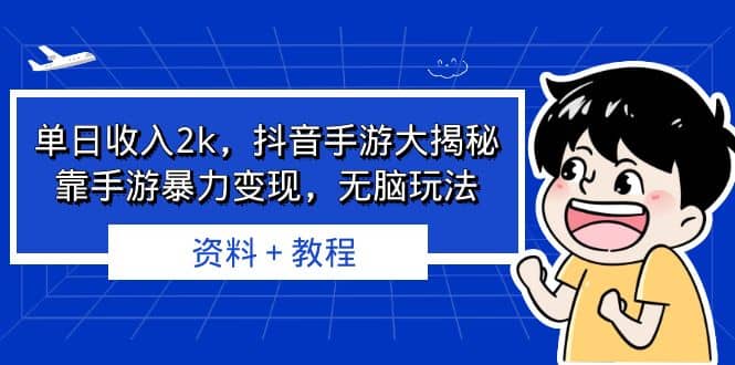 单日收入2k，抖音手游大揭秘，靠手游暴力变现，无脑玩法 资料＋教程轻创网-网创项目资源站-副业项目-创业项目-搞钱项目轻创网