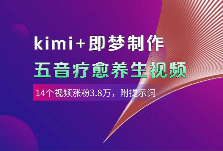 kimi+即梦制作AI五音疗愈养生视频，14个视频涨粉3.8万，多种变现方式，附提示词轻创网-网创项目资源站-副业项目-创业项目-搞钱项目轻创网