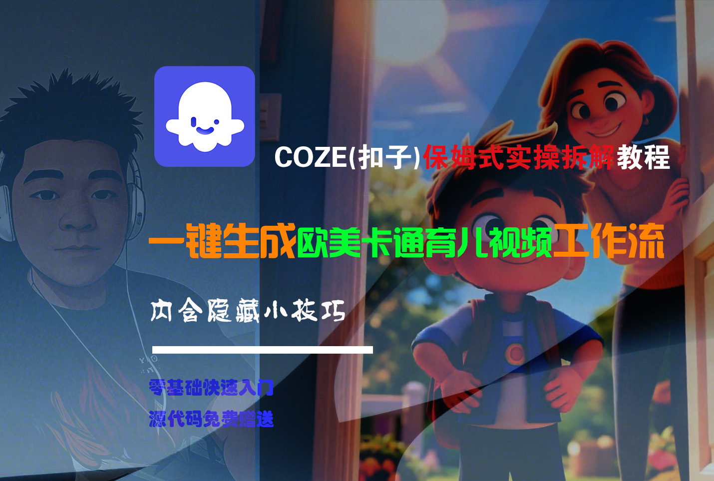 【Coze实操教程】Coze工作流一键生成“欧美卡通育儿“短视频!工作流全流程保姆级教学 !轻创网-网创项目资源站-副业项目-创业项目-搞钱项目轻创网