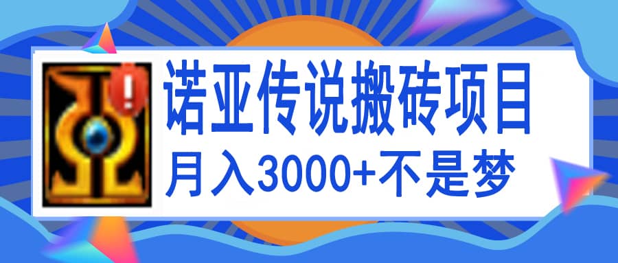 诺亚传说小白零基础搬砖教程，单机月入3000+轻创网-网创项目资源站-副业项目-创业项目-搞钱项目轻创网