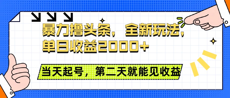 暴力撸头条全新玩法，单日收益2000+，小白也能无脑操作，当天起号，第二天见收益轻创网-网创项目资源站-副业项目-创业项目-搞钱项目轻创网