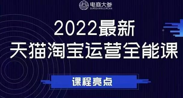 电商大参老梁新课，2022最新天猫淘宝运营全能课，助力店铺营销轻创网-网创项目资源站-副业项目-创业项目-搞钱项目轻创网