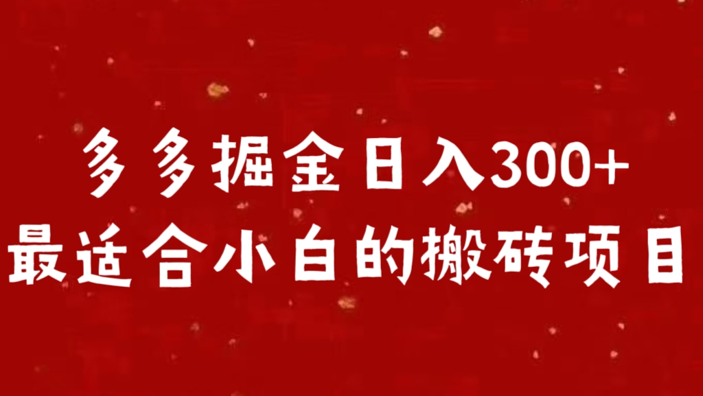 多多掘金日入300 +最适合小白的搬砖项目轻创网-网创项目资源站-副业项目-创业项目-搞钱项目轻创网