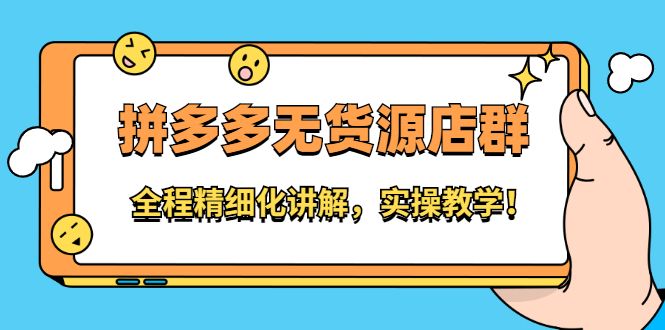 拼多多无货源店群：全程精细化讲解，实操教学轻创网-网创项目资源站-副业项目-创业项目-搞钱项目轻创网