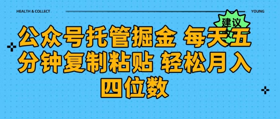 公众号托管掘金 每天五分钟复制粘贴 月入四位数轻创网-网创项目资源站-副业项目-创业项目-搞钱项目轻创网