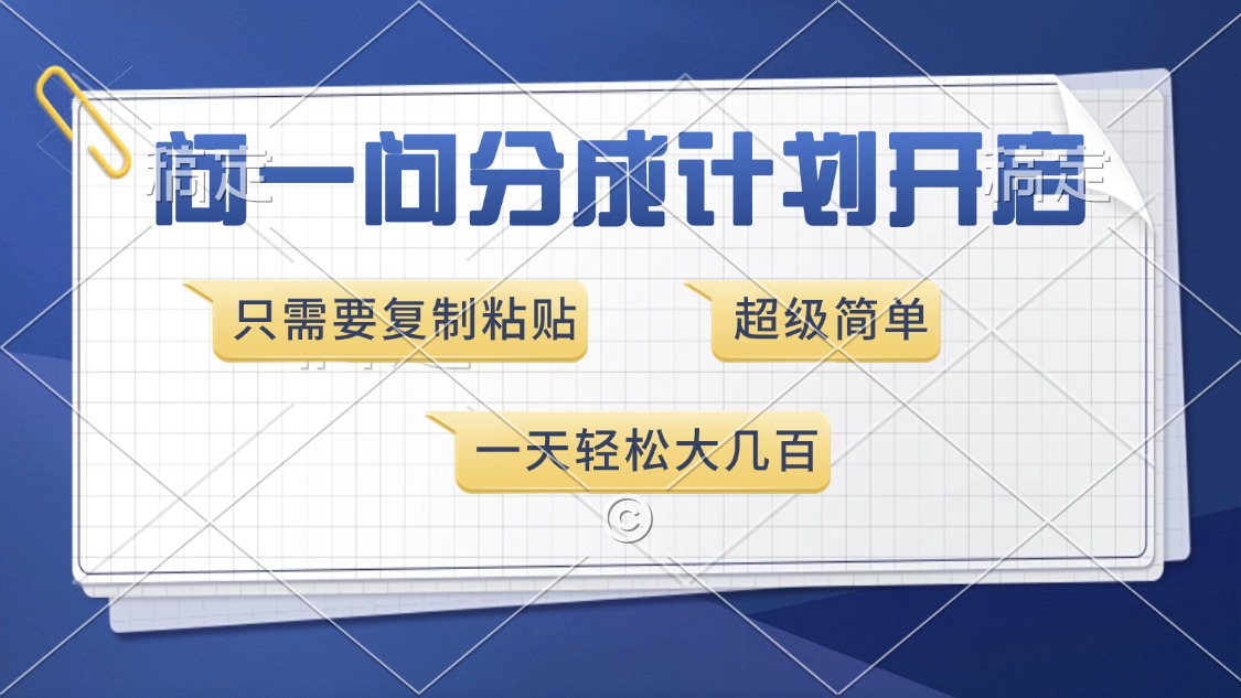 问一问分成计划开启，只需要复制粘贴，超简单，一天也能收入几百轻创网-网创项目资源站-副业项目-创业项目-搞钱项目轻创网