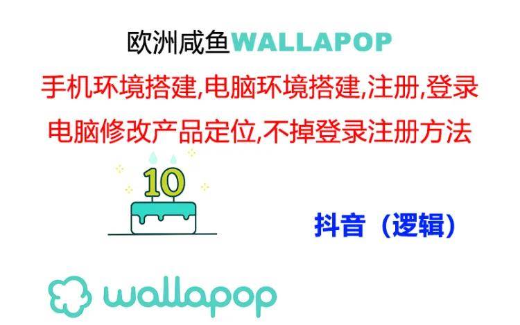 wallapop整套详细闭环流程：最稳定封号率低的一个操作账号的办法轻创网-网创项目资源站-副业项目-创业项目-搞钱项目轻创网