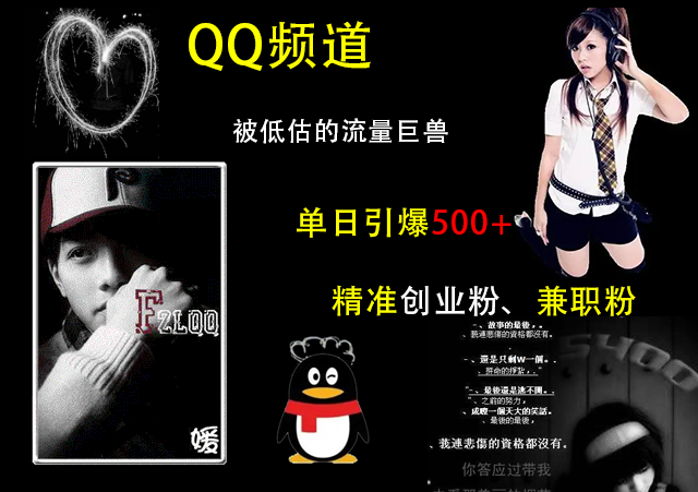 QQ频道，被低估的流量巨兽，单日引爆500+精准创业粉、兼职粉的引流秘籍轻创网-网创项目资源站-副业项目-创业项目-搞钱项目轻创网