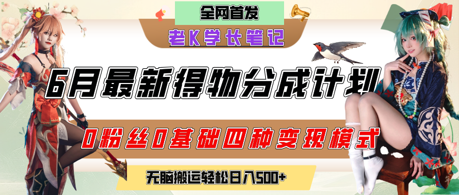6月份最新得物创作者分成计划2.0玩法，0粉丝0基础四种模式变现，官方大额流量扶持，从隐蔽渠道无脑搬运，日入200+，熟练后轻松月入过万轻创网-网创项目资源站-副业项目-创业项目-搞钱项目轻创网