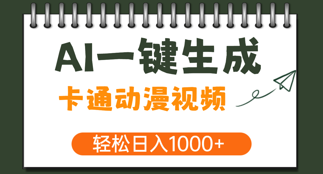 AI一键生成卡通动漫视频,一条视频千万播放,轻松日入1000+轻创网-网创项目资源站-副业项目-创业项目-搞钱项目轻创网