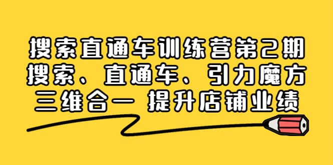 搜索直通车训练营第2期：搜索、直通车、引力魔方三维合一 提升店铺业绩轻创网-网创项目资源站-副业项目-创业项目-搞钱项目轻创网