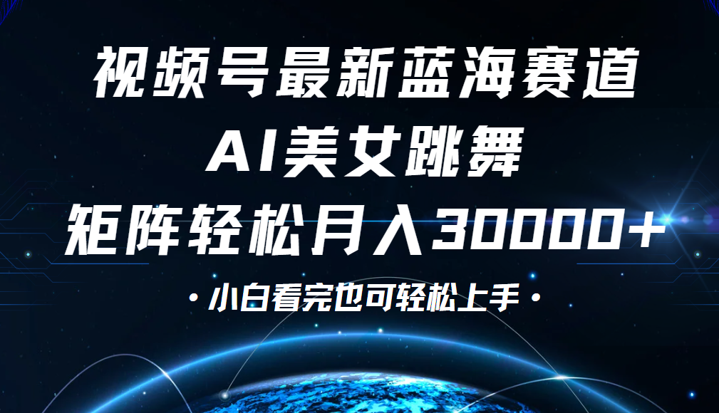 视频号蓝海赛道玩法，当天起号，拉爆流量收益，小白也能轻松月入30000+轻创网-网创项目资源站-副业项目-创业项目-搞钱项目轻创网