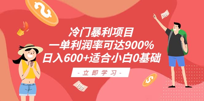 冷门暴利项目，一单利润率可达900%，日入600+适合小白0基础（教程+素材）轻创网-网创项目资源站-副业项目-创业项目-搞钱项目轻创网