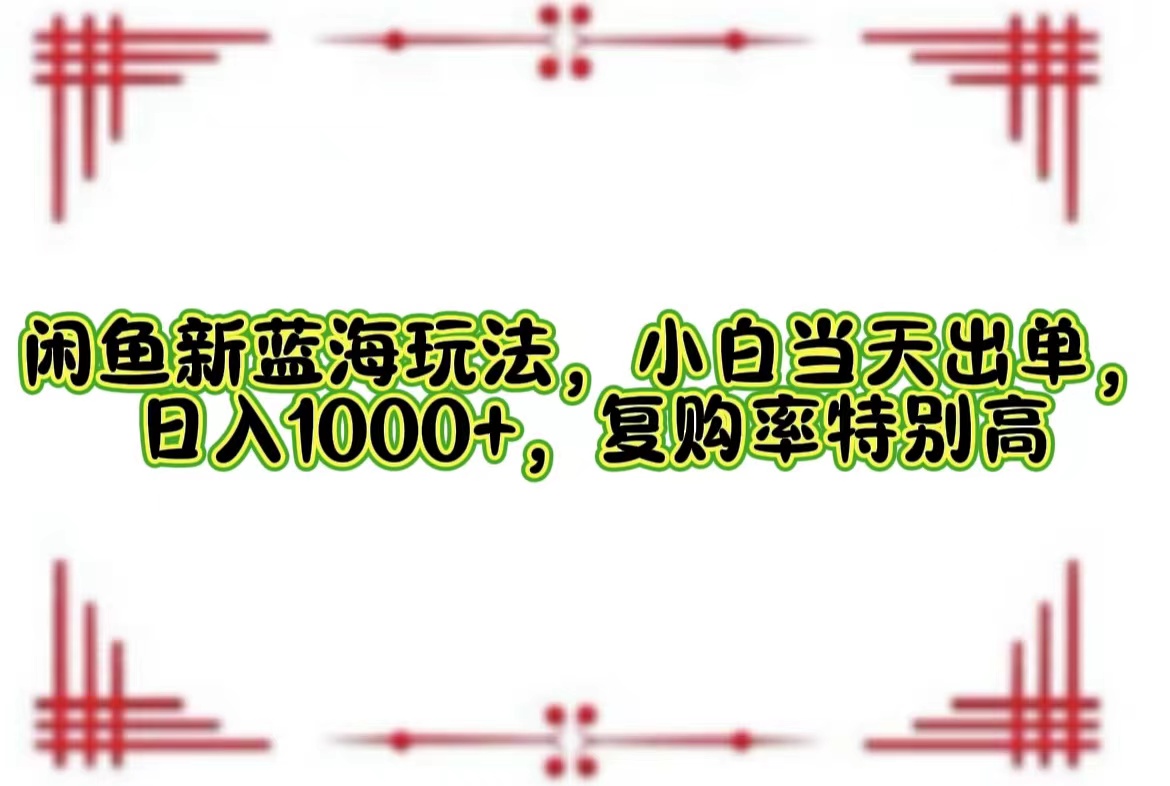 一单利润19.9 一天能出100单，每天发发图片，小白也能月入过万！轻创网-网创项目资源站-副业项目-创业项目-搞钱项目轻创网