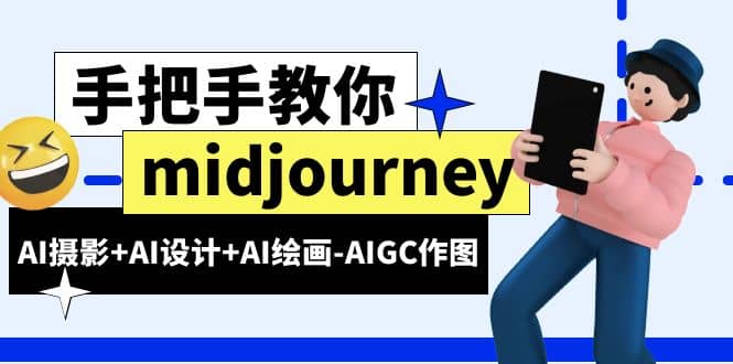 midjourney新手入门基础，AI摄影+AI设计+AI绘画-AIGC作图（59节课时）轻创网-网创项目资源站-副业项目-创业项目-搞钱项目轻创网