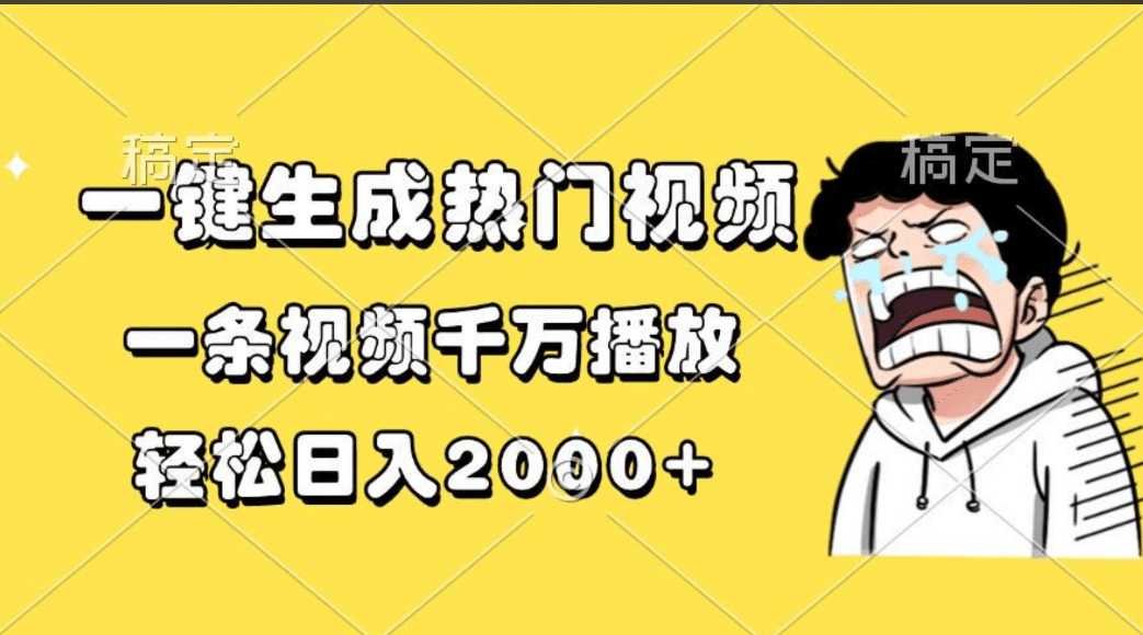 一键生成热门视频，一条视频千万播放，轻松日入2000+轻创网-网创项目资源站-副业项目-创业项目-搞钱项目轻创网