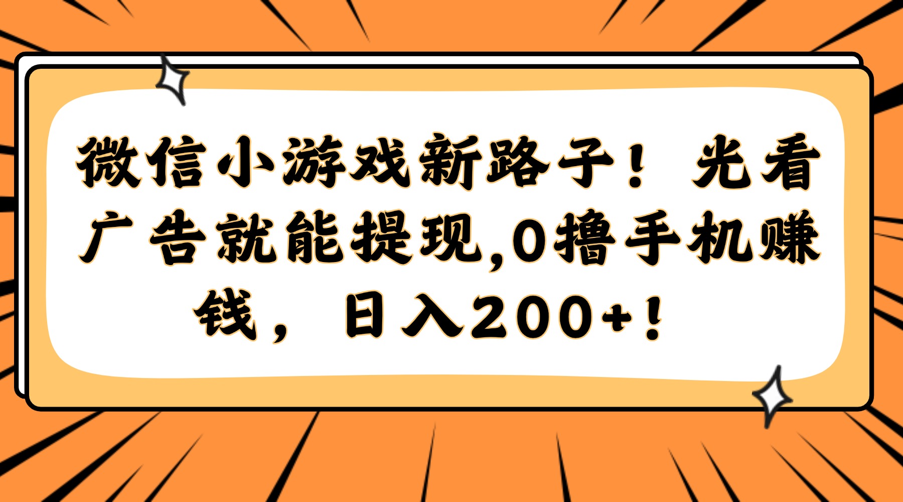 微信小游戏新路子！光看广告就能提现，0撸手机赚钱，日入200+！轻创网-网创项目资源站-副业项目-创业项目-搞钱项目轻创网