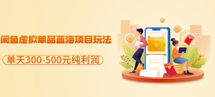 闲鱼虚拟单品蓝海项目玩法，单天300-500元纯利润很容易轻创网-网创项目资源站-副业项目-创业项目-搞钱项目轻创网